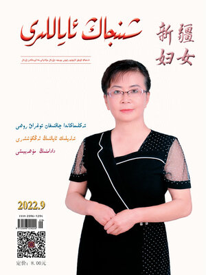 cover image of 新疆妇女 (维文版) 2022年第9期